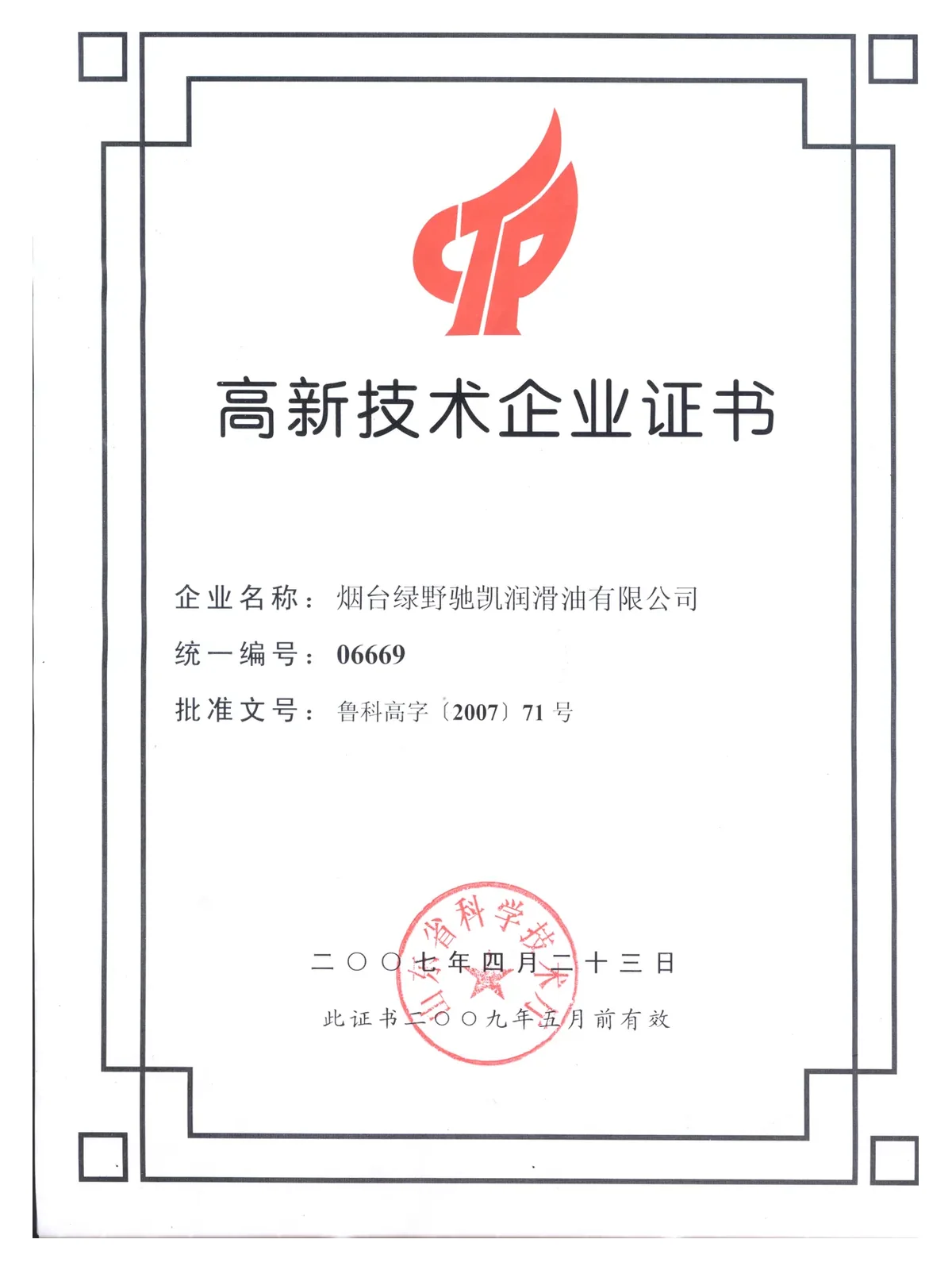 High-Tech Enterprise Certificate — Shandong Provincial Department of Science and Technology