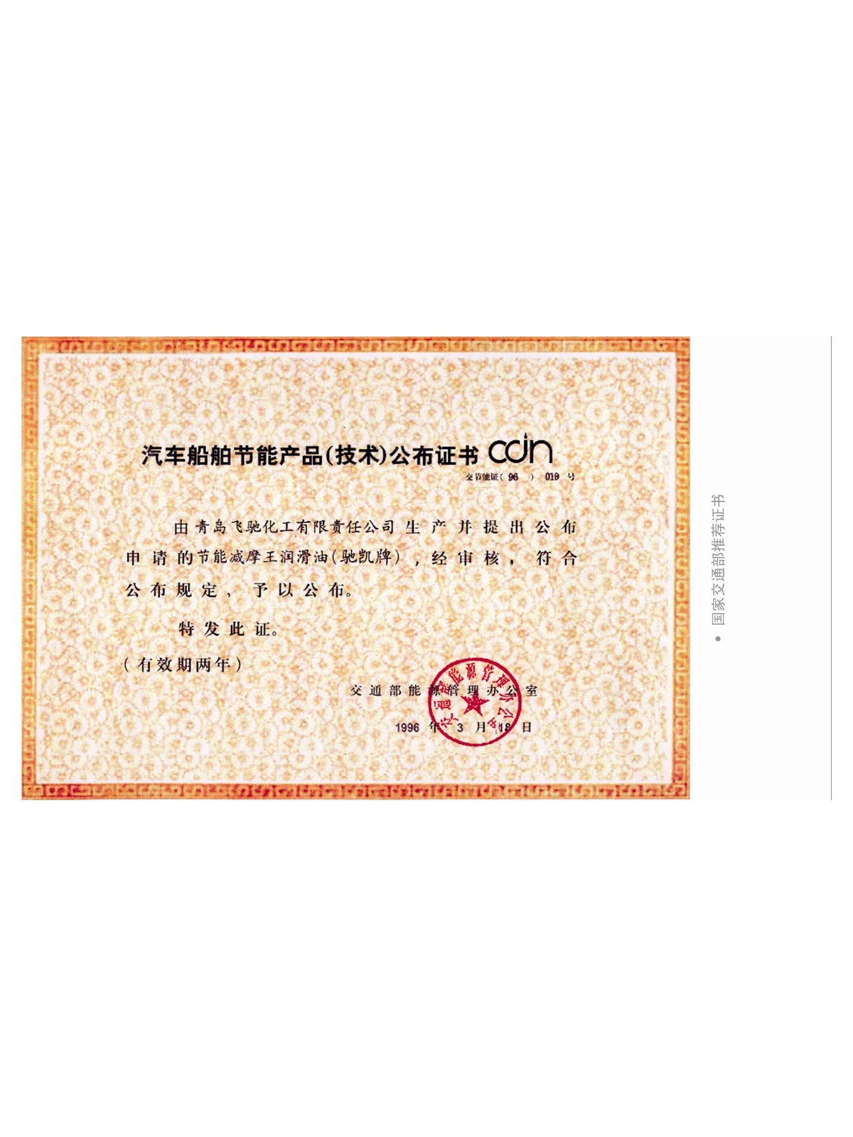 Energy-Saving Product Listing — Motor Vehicles and Ships — Ministry of Transport Energy Management Office