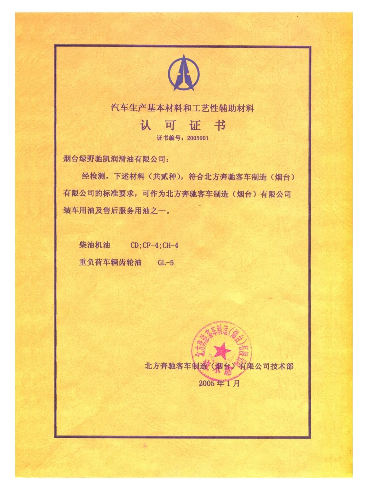 Material Approval Certificate — North Benz Bus Manufacturing (Yantai) Co., Ltd.