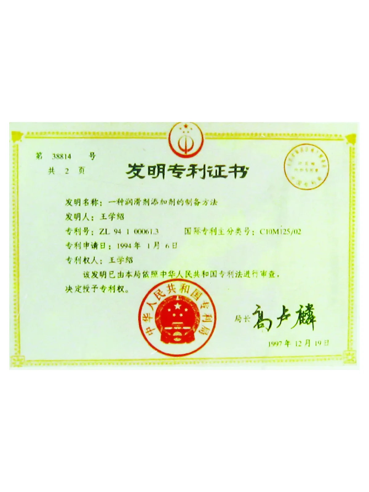 Invention Patent — Lubricant Additive Preparation — State Intellectual Property Office