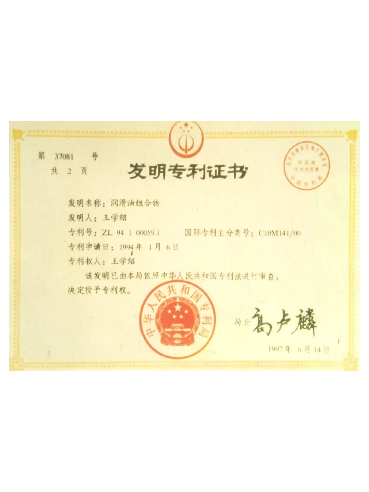 Invention Patent — Lubricating Oil Composition — State Intellectual Property Office